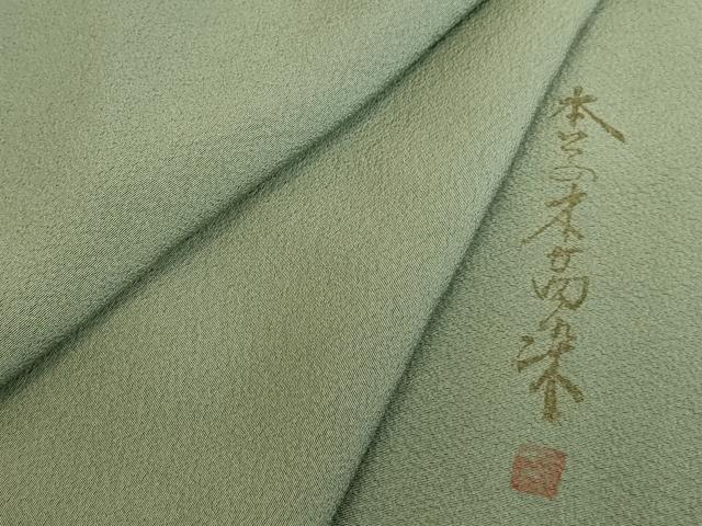 平和屋着物●上質な色無地　作家物　山葵色　本草木萬染　正絹　逸品　DABK2407op