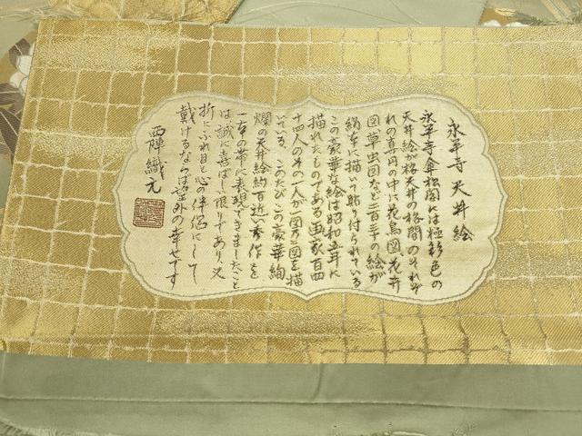 平和屋本店▼全通全景柄袋帯　唐織　傘松閣天井絵　永平寺　本金箔二重箔織　反端・証明書付き　正絹　逸品　DABK2638op