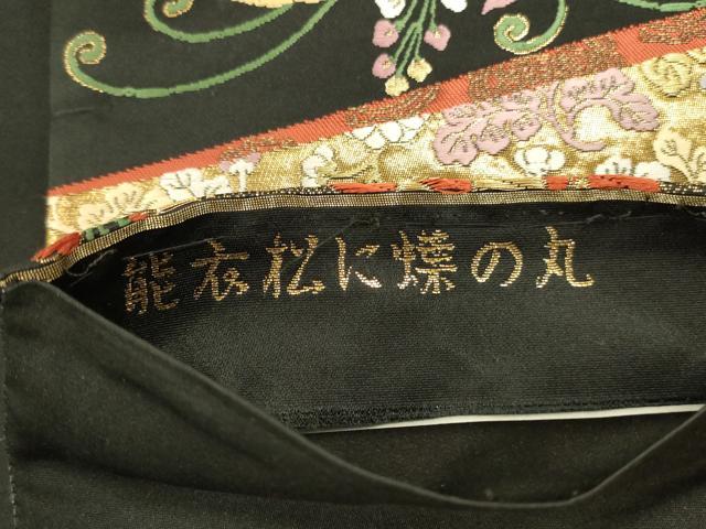 平和屋本店▼六通柄袋帯　唐織　能衣松に蝶の丸　黒地　本金箔　正絹　逸品　DABK2653op