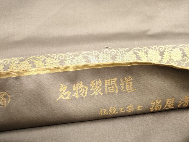 平和屋本店▼西陣織　陰山織物謹製　箔屋清兵衛　六通柄袋帯　名物裂間道　本金箔　正絹　逸品　DABK2663op