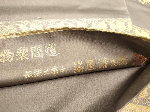 平和屋本店▼西陣織　陰山織物謹製　箔屋清兵衛　六通柄袋帯　名物裂間道　本金箔　正絹　逸品　DABK2663op