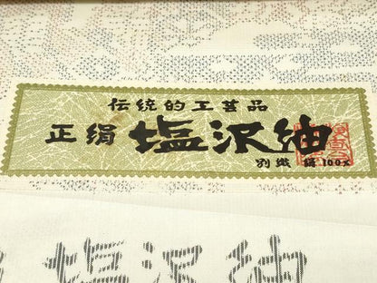 平和屋着物▼塩沢紬　反物　着尺　吉祥文　証紙付き　逸品　未使用　DABK3871zy