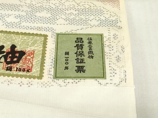 平和屋着物▼塩沢紬　反物　着尺　吉祥文　証紙付き　逸品　未使用　DABK3871zy