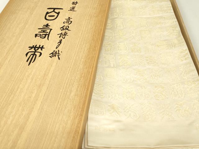 平和屋着物▼六通柄袋帯　鴛海南　博多織　百寿図　金糸　共箱付き　正絹　逸品　DABK4400az