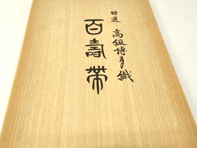 平和屋着物▼六通柄袋帯　鴛海南　博多織　百寿図　金糸　共箱付き　正絹　逸品　DABK4400az