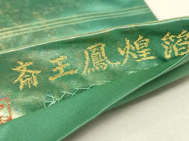 平和屋着物▼箔屋嘉兵衛　六通柄袋帯　斎王鳳煌箔　霞文　正絹　逸品　DABK4401az