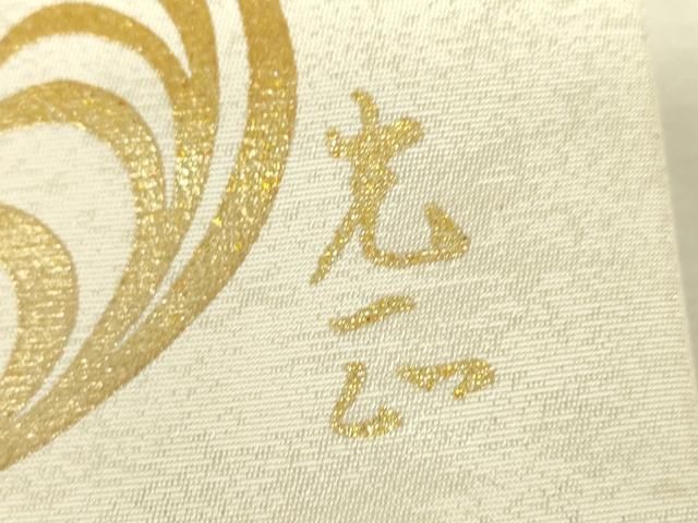平和屋着物●金彩友禅　卓越技能者・名工・和田光正　六通柄袋帯　地紙重ね人物牡丹文　金銀彩　正絹　逸品　DABK4684az