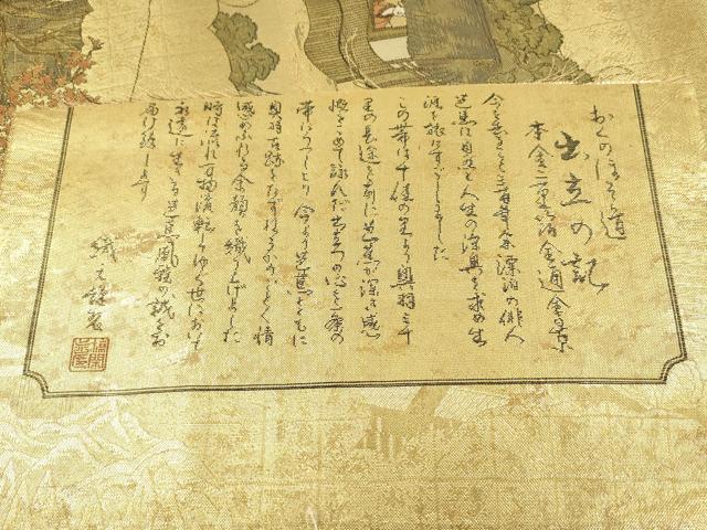 平和屋本店▼西陣　廣部商事謹製　佐賀錦　全通全景柄袋帯　おくのほそ道　本金二重箔　証紙付き　正絹　逸品　DABK5072ea