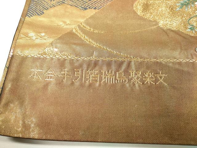 平和屋本店▼西陣　六通柄袋帯　唐織　瑞鳥聚楽文　本金手引箔　証紙付き　正絹　逸品　DABK5079ea