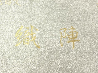平和屋本店▼六通柄袋帯　織陣　流水吉兆鶴文　本金箔　正絹　逸品　DABK5547sf