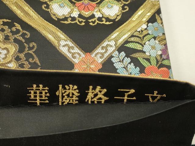 平和屋本店▼六通柄袋帯　華燐格子文　黒地　本金箔　正絹　逸品　DABK5550sf