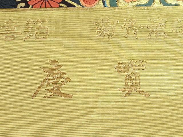 平和屋本店▼西陣　村田織物謹製　六通柄袋帯　唐織　慶賀　菊青梅華文　本金延喜箔　証紙付き　正絹　逸品　DABK5702sf