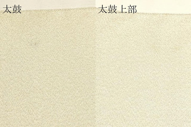 平和屋本店▼西陣　太鼓柄袋帯　つづれ織　瑞鳥立涌　本金糸24Ｋ　証紙付き　正絹　逸品　DABK5705sf