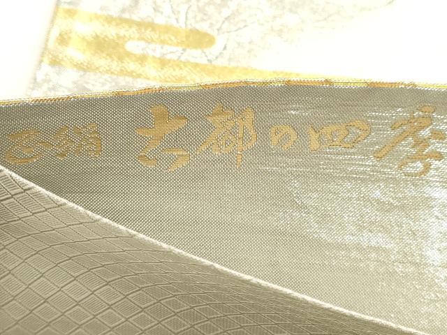 平和屋本店▼佐賀錦　六通柄袋帯　九百錦　古都の四季　弐捨四金　正絹　逸品　DABK5756sf