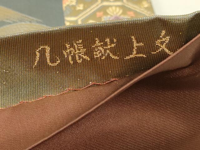平和屋本店▼六通柄袋帯　九百錦　唐織　几帳献上文　本金箔　正絹　逸品　DABK5759sf