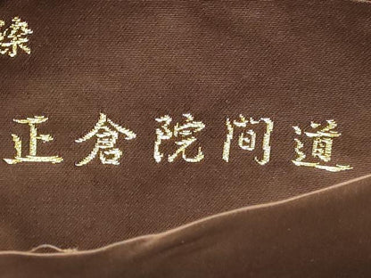 平和屋本店▼西陣織　陰山織物謹製　箔屋清兵衛　全通柄袋帯　草木染　正倉院間道　本金箔　正絹　逸品　DABK5774sf