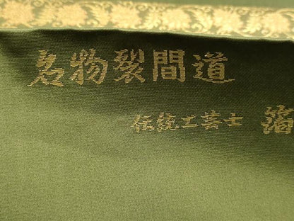 平和屋本店▼西陣織　陰山織物謹製　箔屋清兵衛　六通柄袋帯　名物裂間道　本金箔　正絹　逸品　DABK5775sf