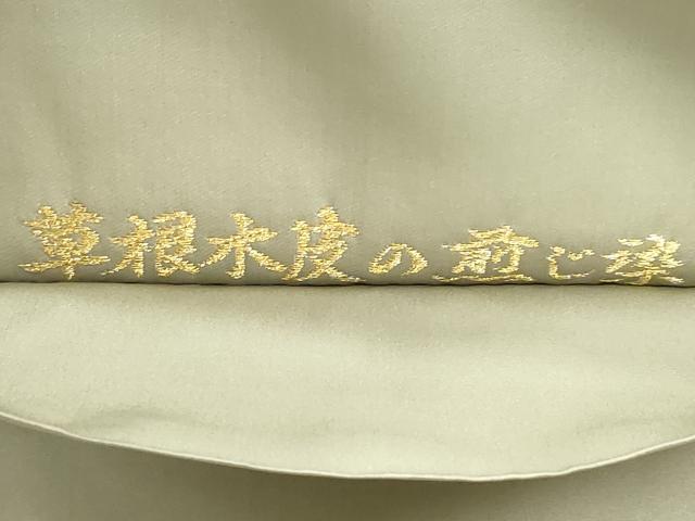平和屋本店▼六通柄袋帯　唐織　日本繭　草根木皮の煎じ染　本金箔　正絹　逸品　DABK5785sf