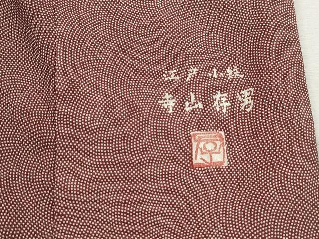 平和屋着物■江戸小紋　寺山存男　鮫小紋柄　西武百貨店扱い　正絹　逸品　未使用　DABK6017qa