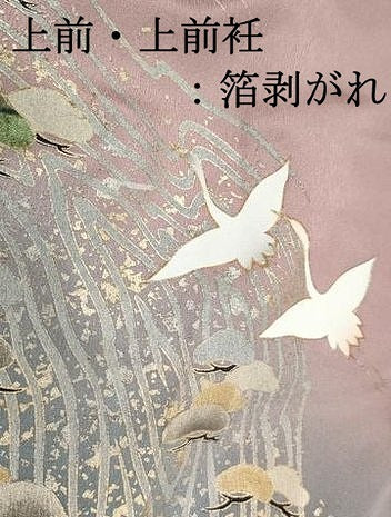 平和屋着物■訪問着　群鶴浜松文　暈し染め　金銀彩　正絹　逸品　DABK6114qa