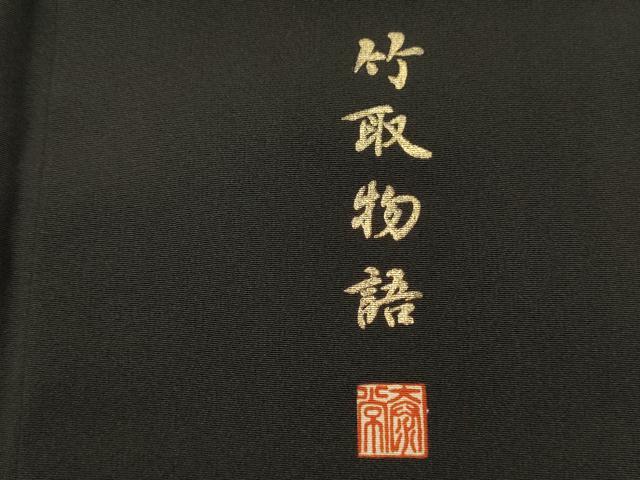 平和屋着物■豪華黒留袖　駒刺繍　竹取物語　泰常　暈し染め　金銀彩　やまと誂製　正絹　逸品　DABK6741ya