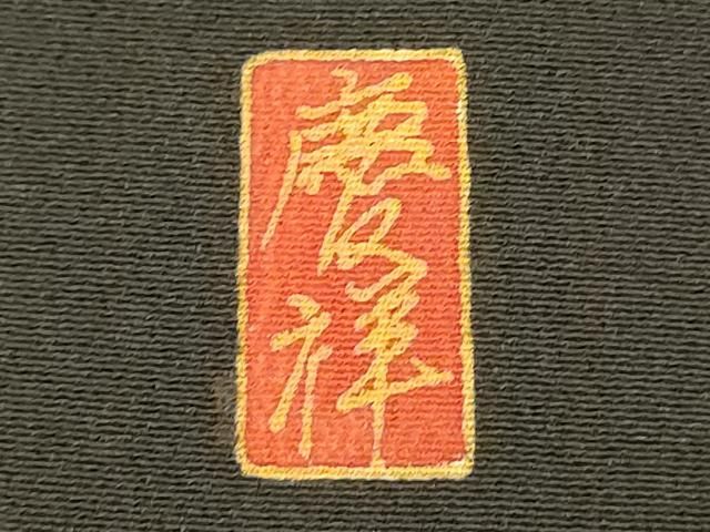 平和屋着物■豪華黒留袖　作家物　風景花松文　金彩　正絹　逸品　DABK6982ya