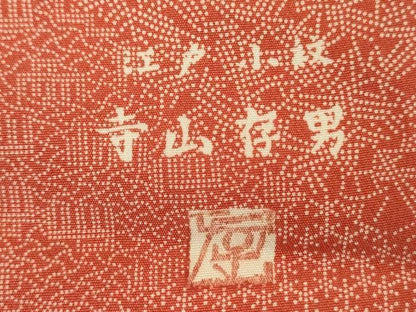 平和屋着物■寺山存男　江戸小紋　吉祥花文　鈴乃屋扱い　正絹　逸品　未使用　DABK6992ya