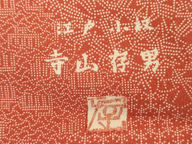 平和屋着物■寺山存男　江戸小紋　吉祥花文　鈴乃屋扱い　正絹　逸品　未使用　DABK6992ya