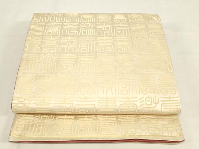 平和屋着物◎両面　全通柄袋帯　寿字文　金糸　正絹　逸品　未使用　DABK8182ar