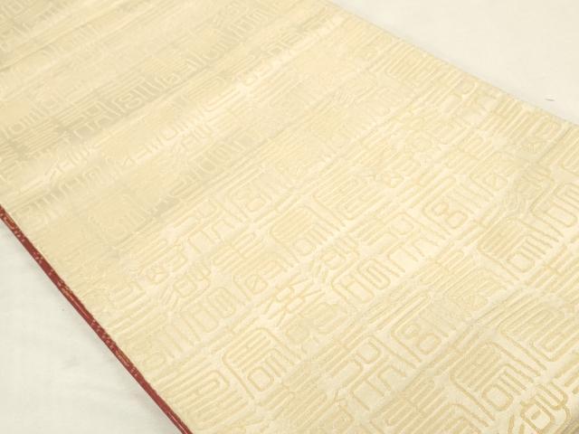 平和屋着物◎両面　全通柄袋帯　寿字文　金糸　正絹　逸品　未使用　DABK8182ar