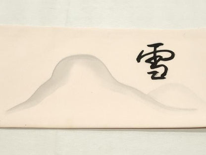 平和屋着物◎塩瀬　九寸名古屋帯　作家物　雪　風景文字文　正絹　逸品　DABK8712cm