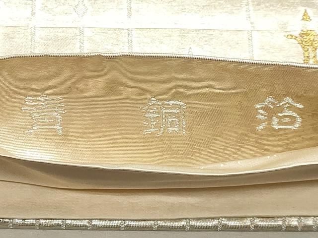 平和屋着物◎西陣　高島織物謹製　六通柄袋帯　横段鳳凰花文　青銅箔　正絹　逸品　DABK8784cm