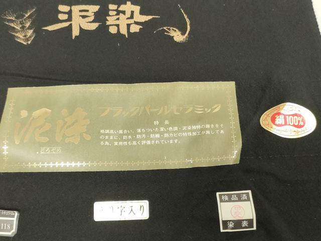 平和屋着物▼黒紋付　黒生地　反物　着尺　泥染　西武扱い　逸品　未使用　DABK9071zy