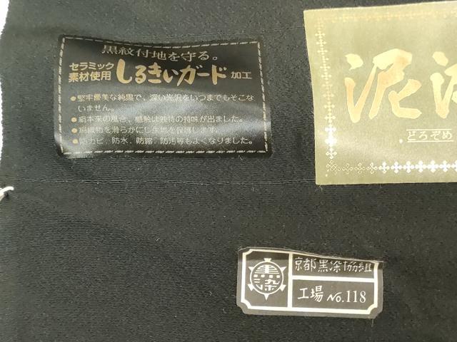平和屋着物▼黒紋付　黒生地　反物　着尺　泥染　西武扱い　逸品　未使用　DABK9071zy
