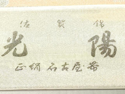 平和屋着物▼佐賀錦　名古屋帯　帯反物　エ霞文　銀糸　逸品　未使用　DABK9095zy