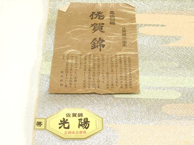 平和屋着物▼佐賀錦　名古屋帯　帯反物　エ霞文　銀糸　逸品　未使用　DABK9095zy