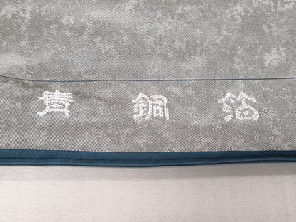 平和屋着物▼西陣　高島織物謹製　名古屋帯　帯反物　鳳凰花丸文　青銅箔　金銀糸　証紙付き　逸品　未使用　DABK9108zy