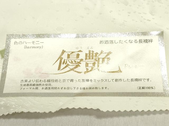 平和屋着物●長襦袢　反物　着尺　草花文　若芽色　逸品　未使用　DABK9118zy