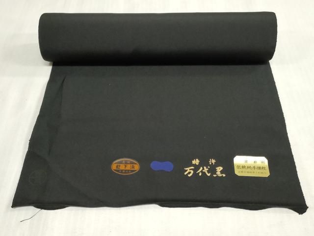 平和屋着物▼黒紋付　黒生地　反物　着尺　藍下染　逸品　未使用　DABK9374zy