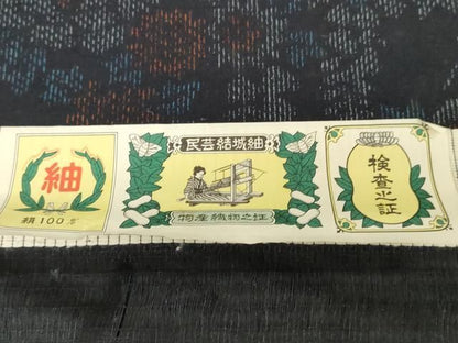平和屋着物▼結城紬　反物　着尺　御所車花文　証紙付き　逸品　未使用　DABK9497zy