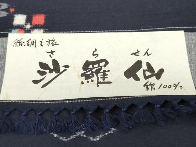 平和屋着物▼紬　反物　着尺　紗羅仙　絣文様　証紙付き　逸品　未使用　DABK9499zy