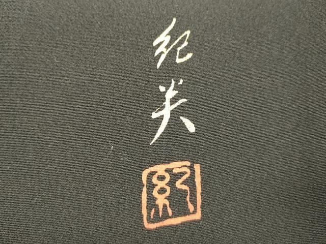 平和屋着物■伝統工芸士　村井紀夫　黒留袖　扇面鳳凰花文　暈し染め　金銀彩　正絹　逸品　DABK9787cd