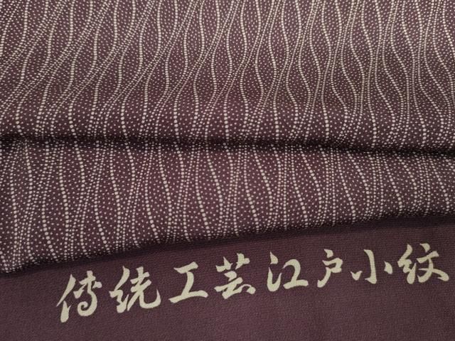 平和屋着物■江戸小紋　京染慶作　立涌文　反端付き　正絹　逸品　DABL0554ya