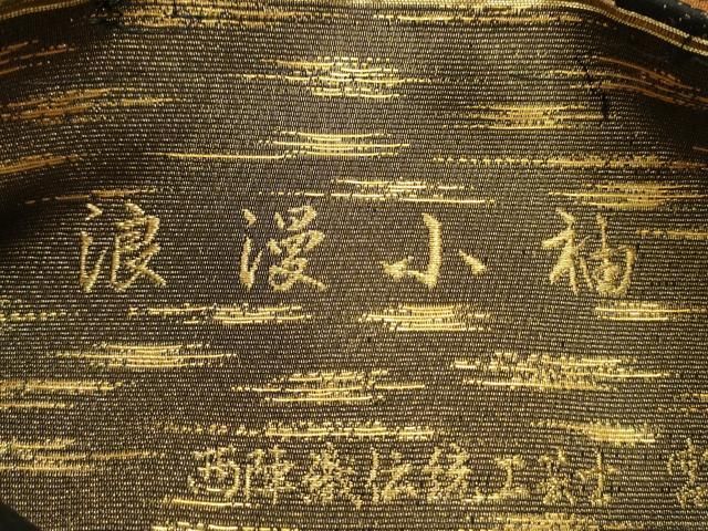 平和屋着物◎西陣　伝統工芸士　宮部祐治　六通柄袋帯　唐織　浪漫小袖　横段吉祥文　黒地　金銀糸　正絹　逸品　DABL0625ya