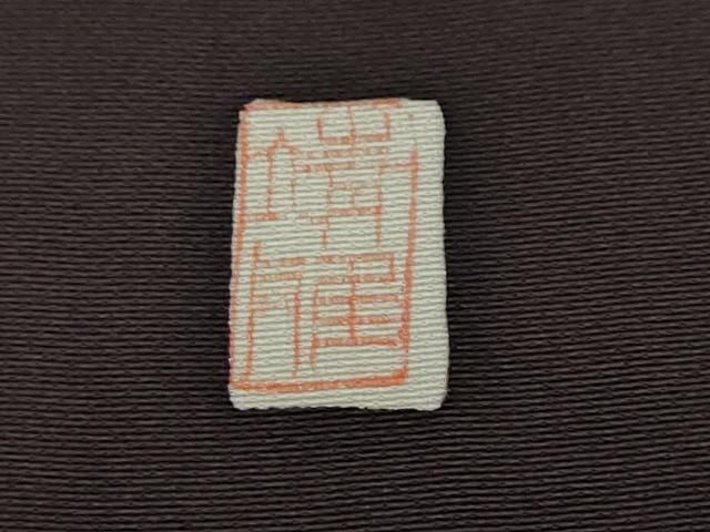 平和屋着物●訪問着　作家物　駒刺繍　糸車花蝶文　源氏香　暈し染め　金彩　正絹　逸品　DABL1050ud