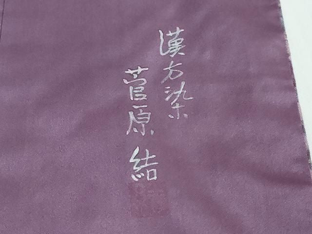 平和屋着物●菅原工房　菅原結作　漢方染紬　蜘蛛絞り　やまと金ラベル　証紙付き　正絹　逸品　DABL1118ud