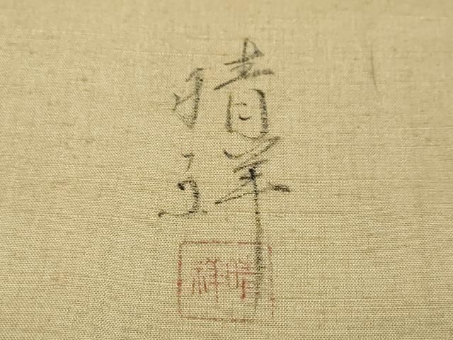 平和屋着物●内山晴祥　手描き　訪問着　紬地　樹林風景文　反端付き　正絹　逸品　DABL1198ud