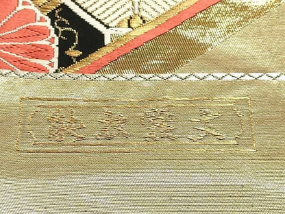 平和屋本店▼西陣　六通柄袋帯　唐織　能衣裳文　本金織　証紙付き　正絹　逸品　DABL7662sf