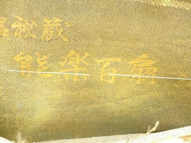 平和屋本店▼極上　西陣あさぎ　両面　全通全景柄袋帯　徳川美術館秘蔵　能楽百扇　24金プラチナ二重箔　正絹　逸品　DABL7781sf