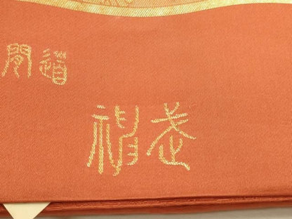 平和屋本店▼西陣　神戸織物謹製　六通柄袋帯　神武　本金名物裂間道　証紙付き　正絹　逸品　DABL7815sf